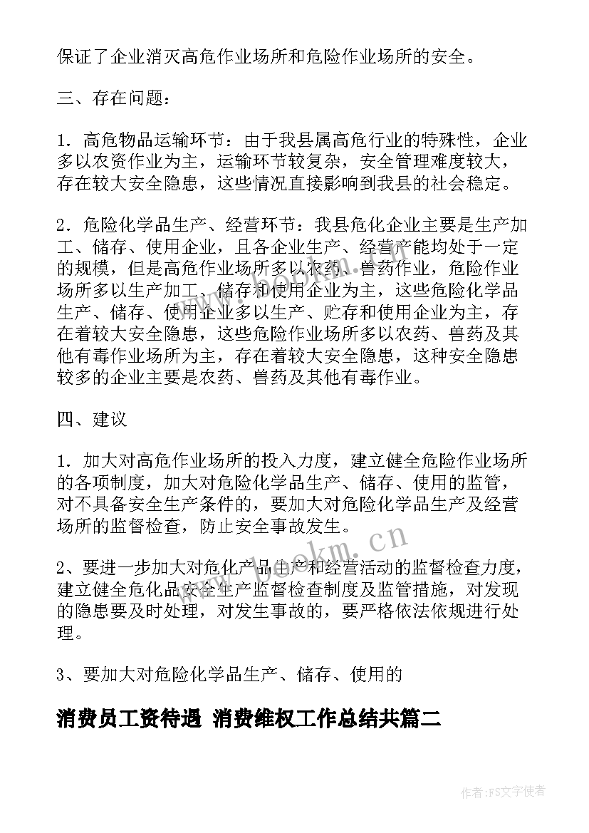 2023年消费员工资待遇 消费维权工作总结共(实用7篇)