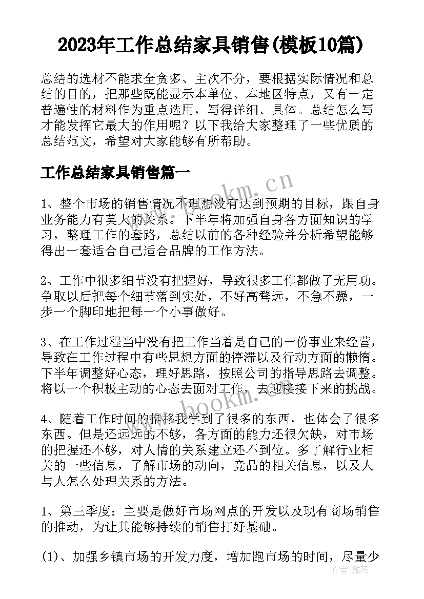 2023年工作总结家具销售(模板10篇)