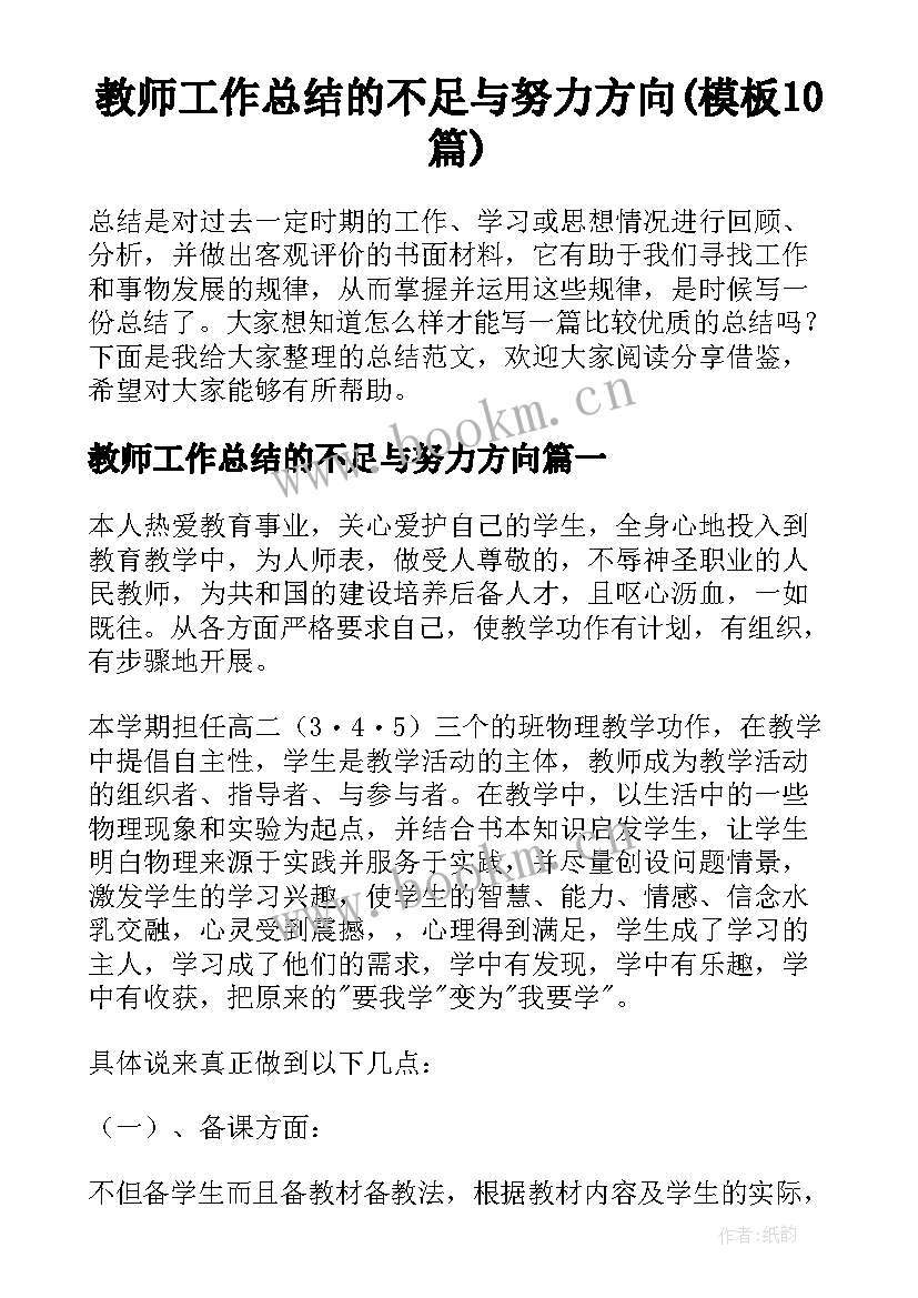 教师工作总结的不足与努力方向(模板10篇)