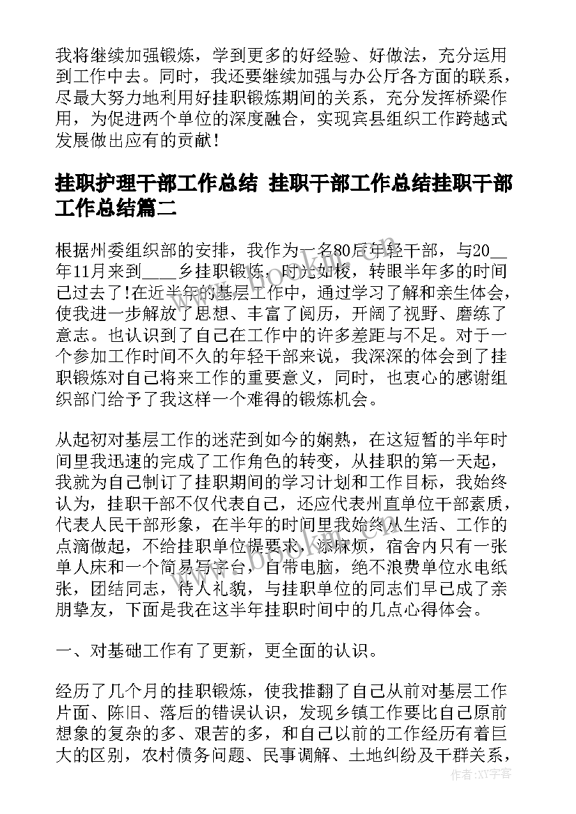 挂职护理干部工作总结 挂职干部工作总结挂职干部工作总结(实用10篇)