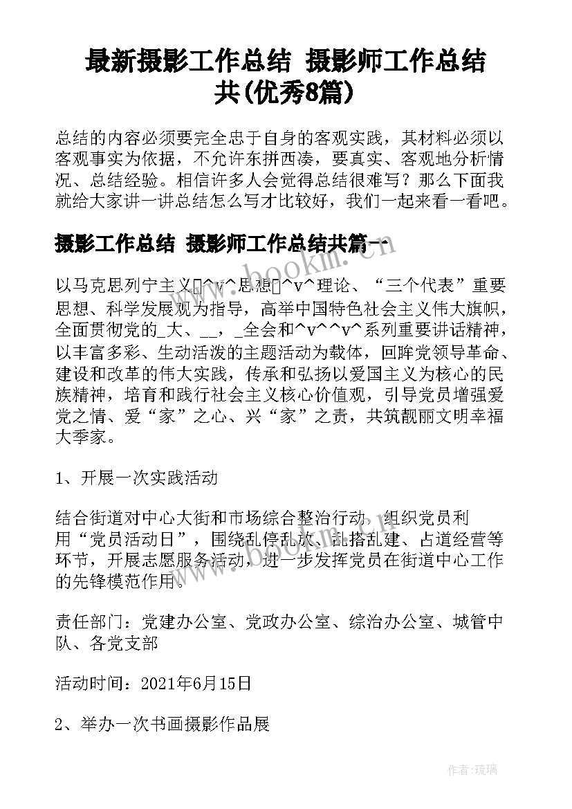 最新摄影工作总结 摄影师工作总结共(优秀8篇)