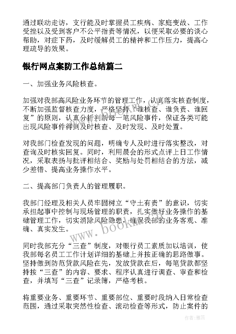 银行网点案防工作总结(通用5篇)