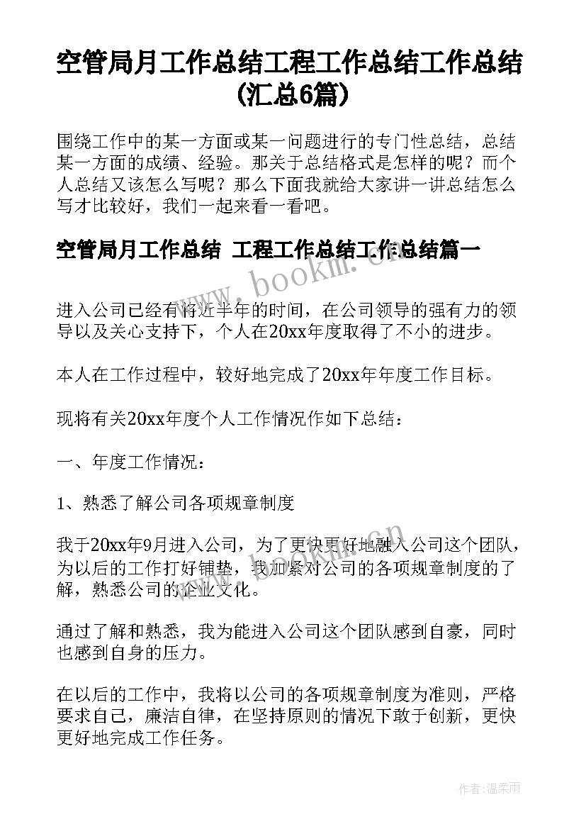 空管局月工作总结 工程工作总结工作总结(汇总6篇)