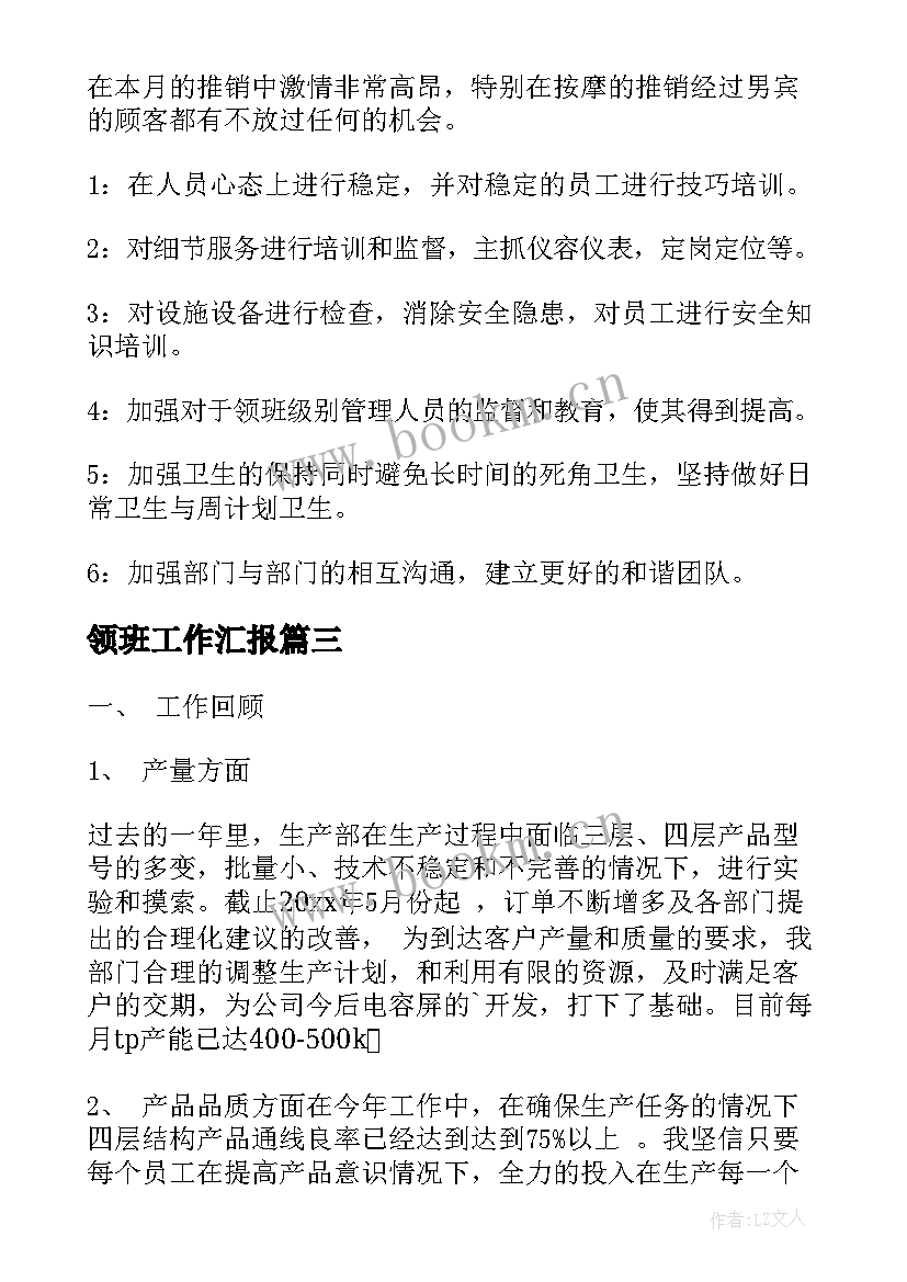 最新领班工作汇报(汇总9篇)