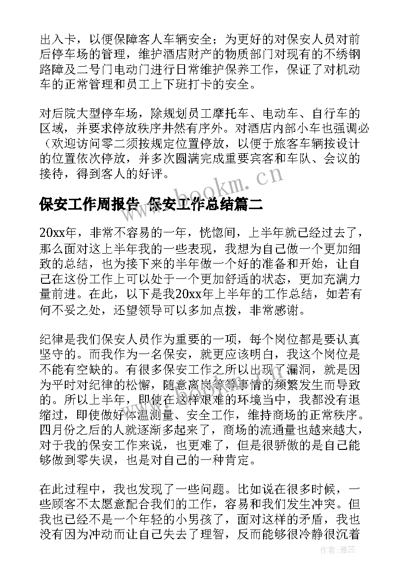 保安工作周报告 保安工作总结(优秀9篇)