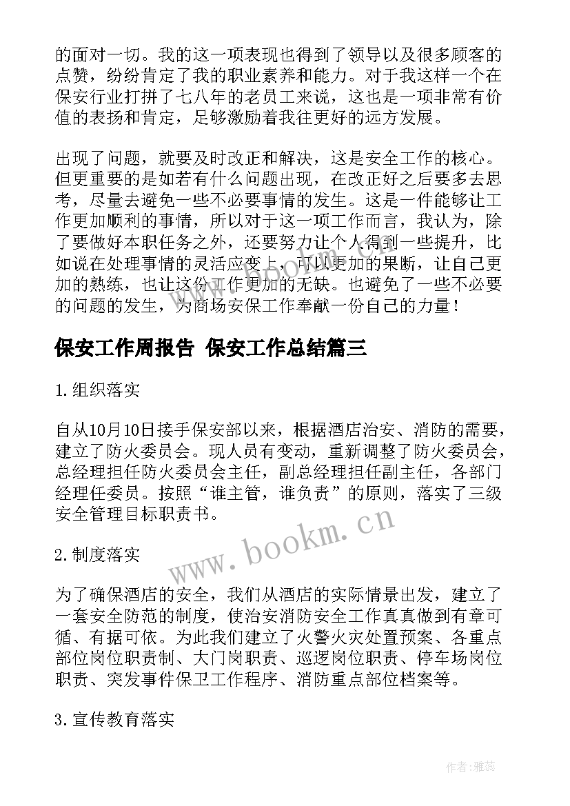 保安工作周报告 保安工作总结(优秀9篇)