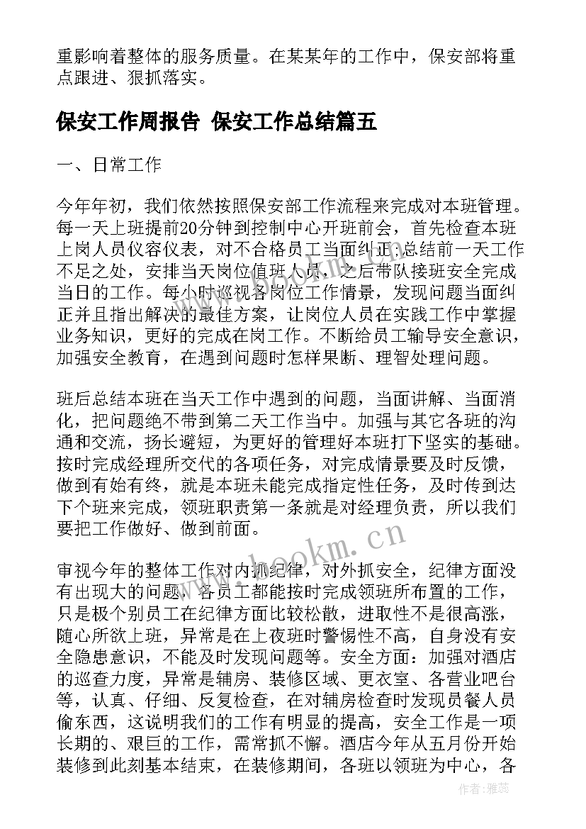 保安工作周报告 保安工作总结(优秀9篇)