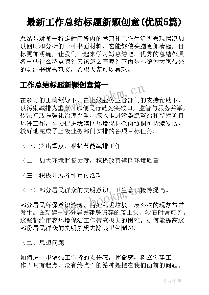 最新工作总结标题新颖创意(优质5篇)