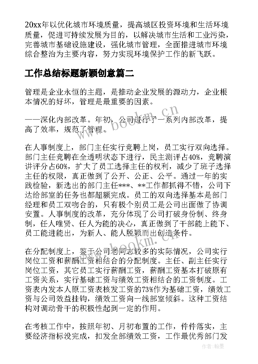 最新工作总结标题新颖创意(优质5篇)