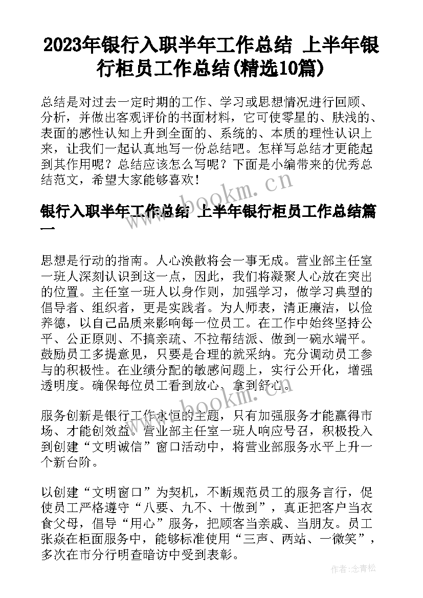 2023年银行入职半年工作总结 上半年银行柜员工作总结(精选10篇)