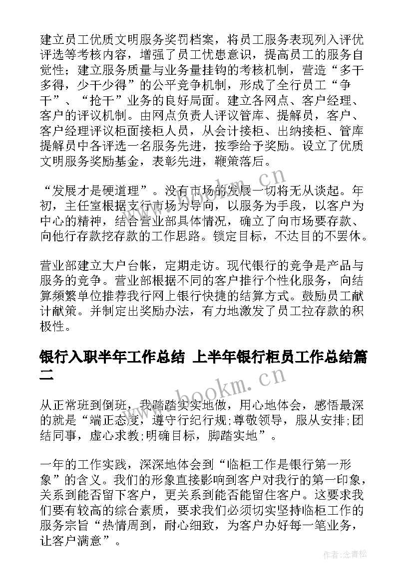 2023年银行入职半年工作总结 上半年银行柜员工作总结(精选10篇)