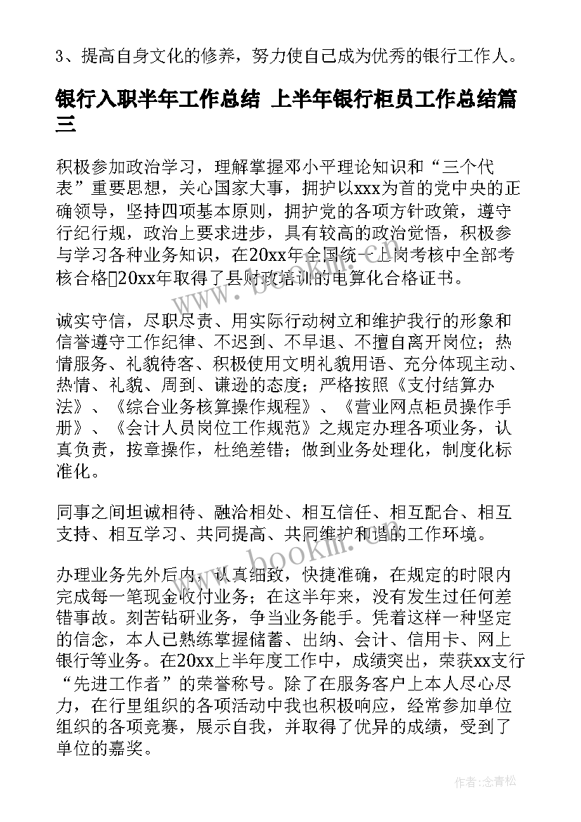 2023年银行入职半年工作总结 上半年银行柜员工作总结(精选10篇)