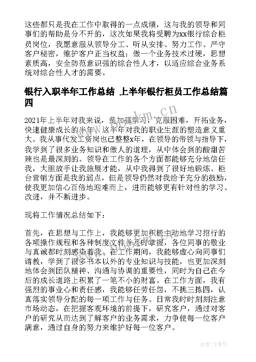 2023年银行入职半年工作总结 上半年银行柜员工作总结(精选10篇)