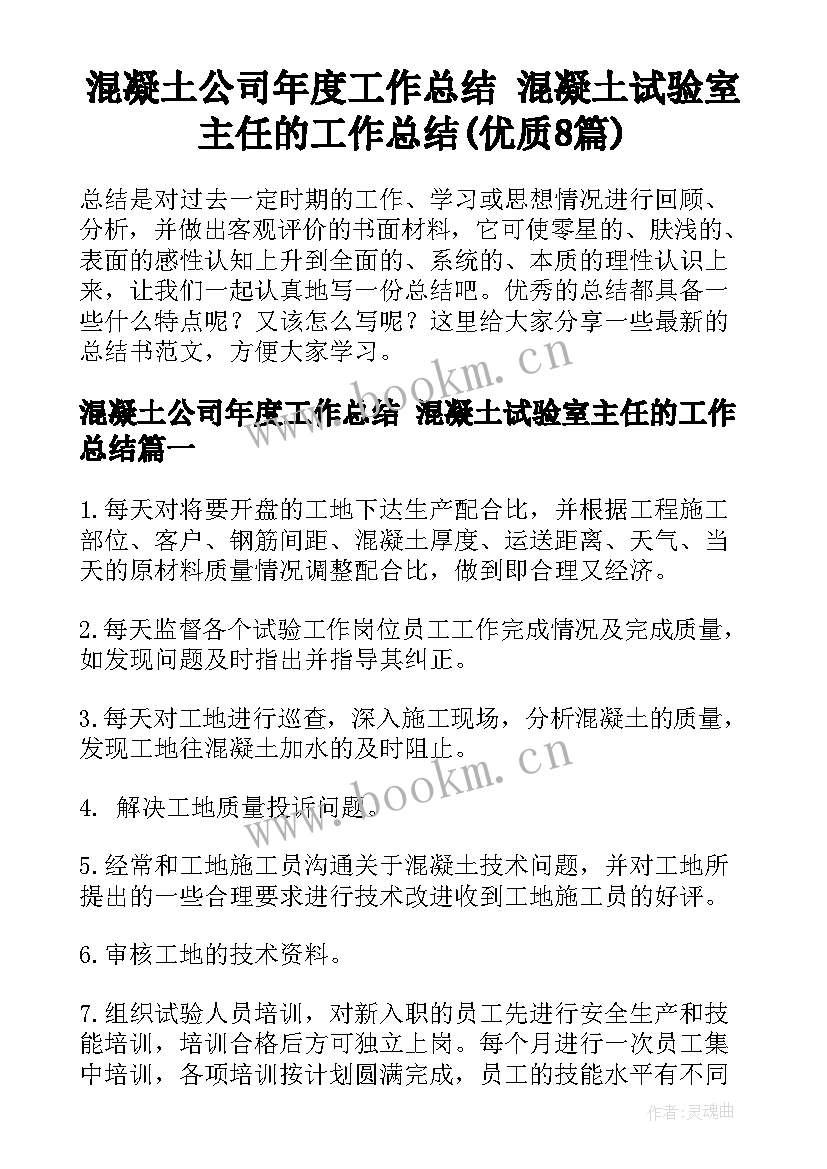 混凝土公司年度工作总结 混凝土试验室主任的工作总结(优质8篇)