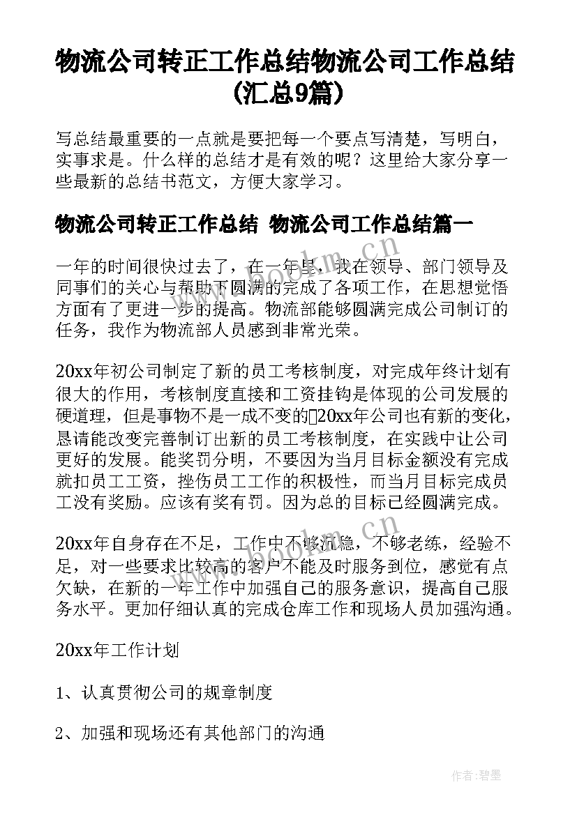 物流公司转正工作总结 物流公司工作总结(汇总9篇)