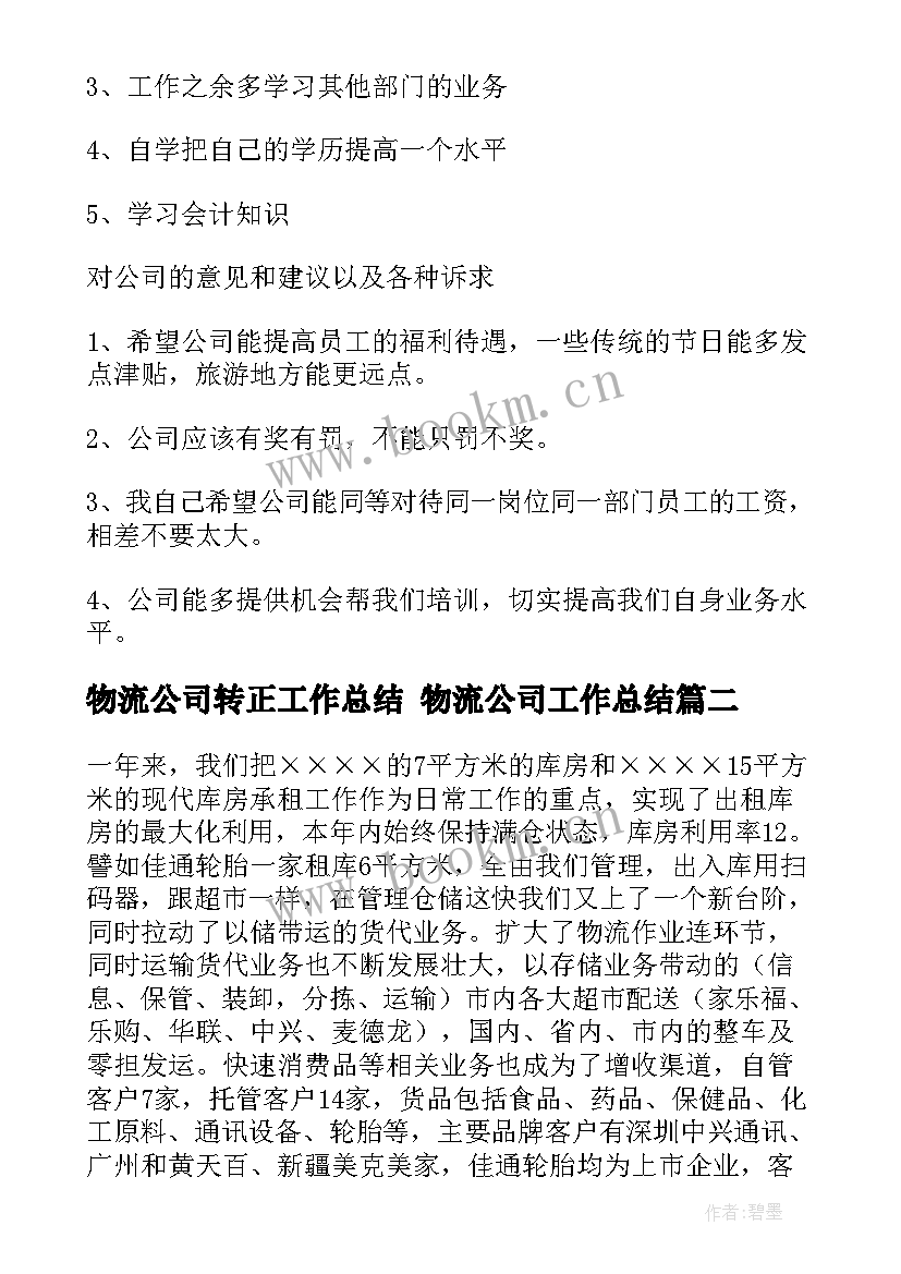 物流公司转正工作总结 物流公司工作总结(汇总9篇)