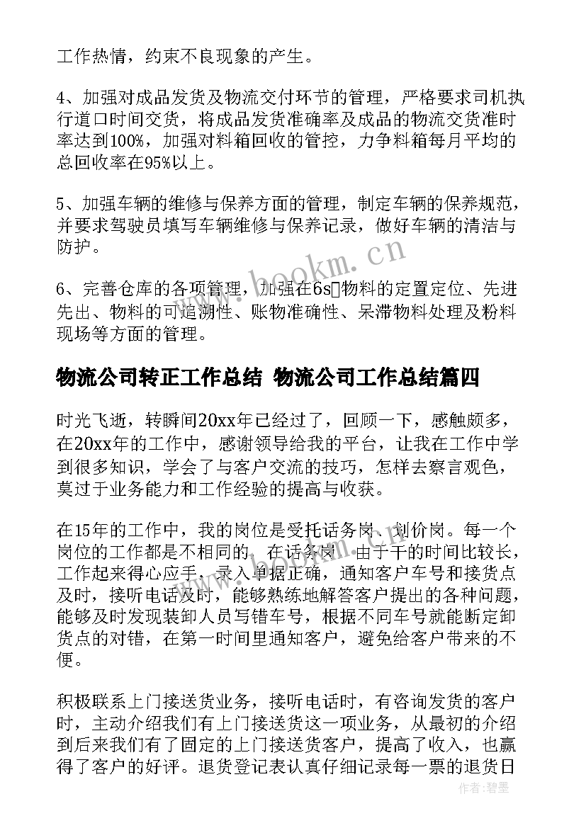 物流公司转正工作总结 物流公司工作总结(汇总9篇)