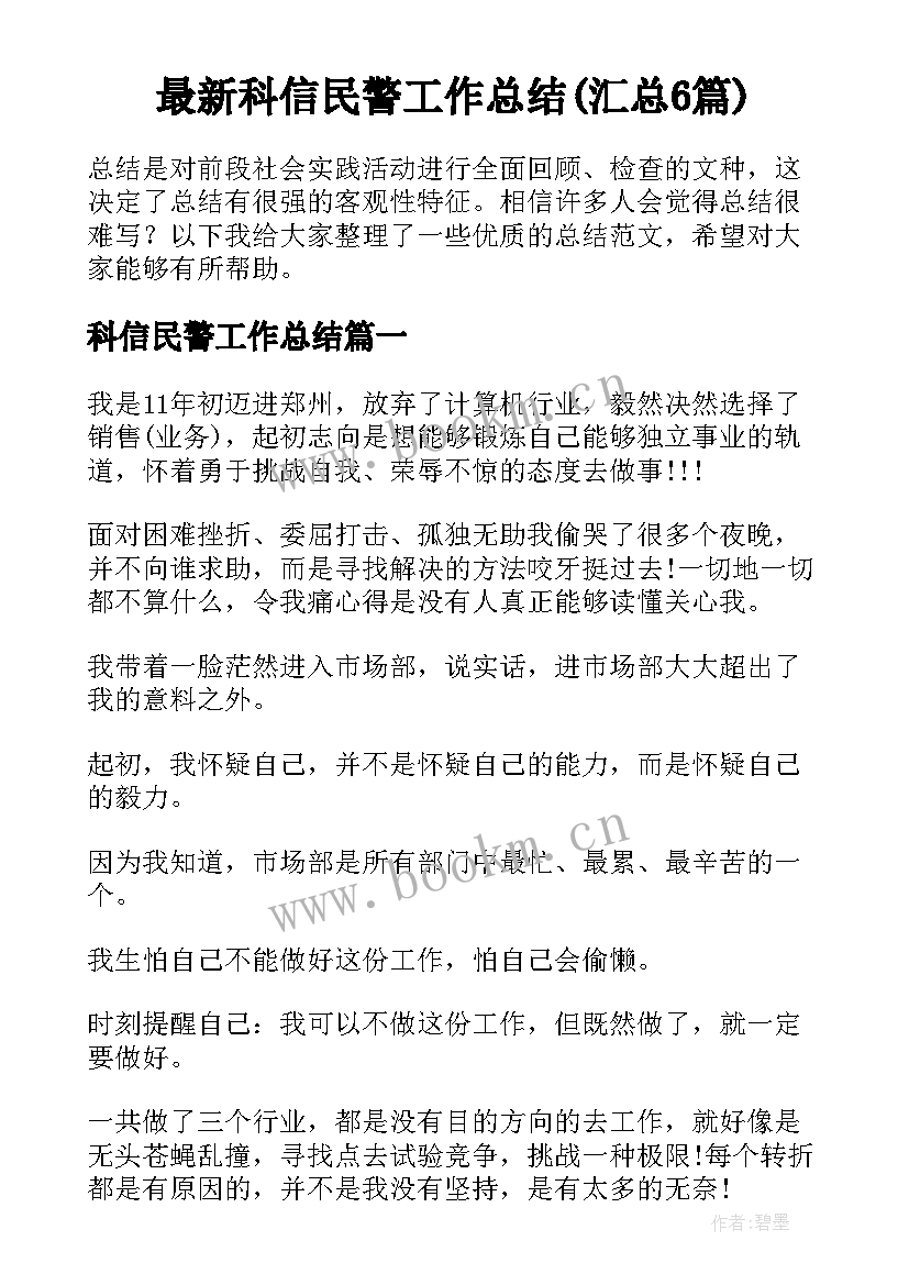 最新科信民警工作总结(汇总6篇)