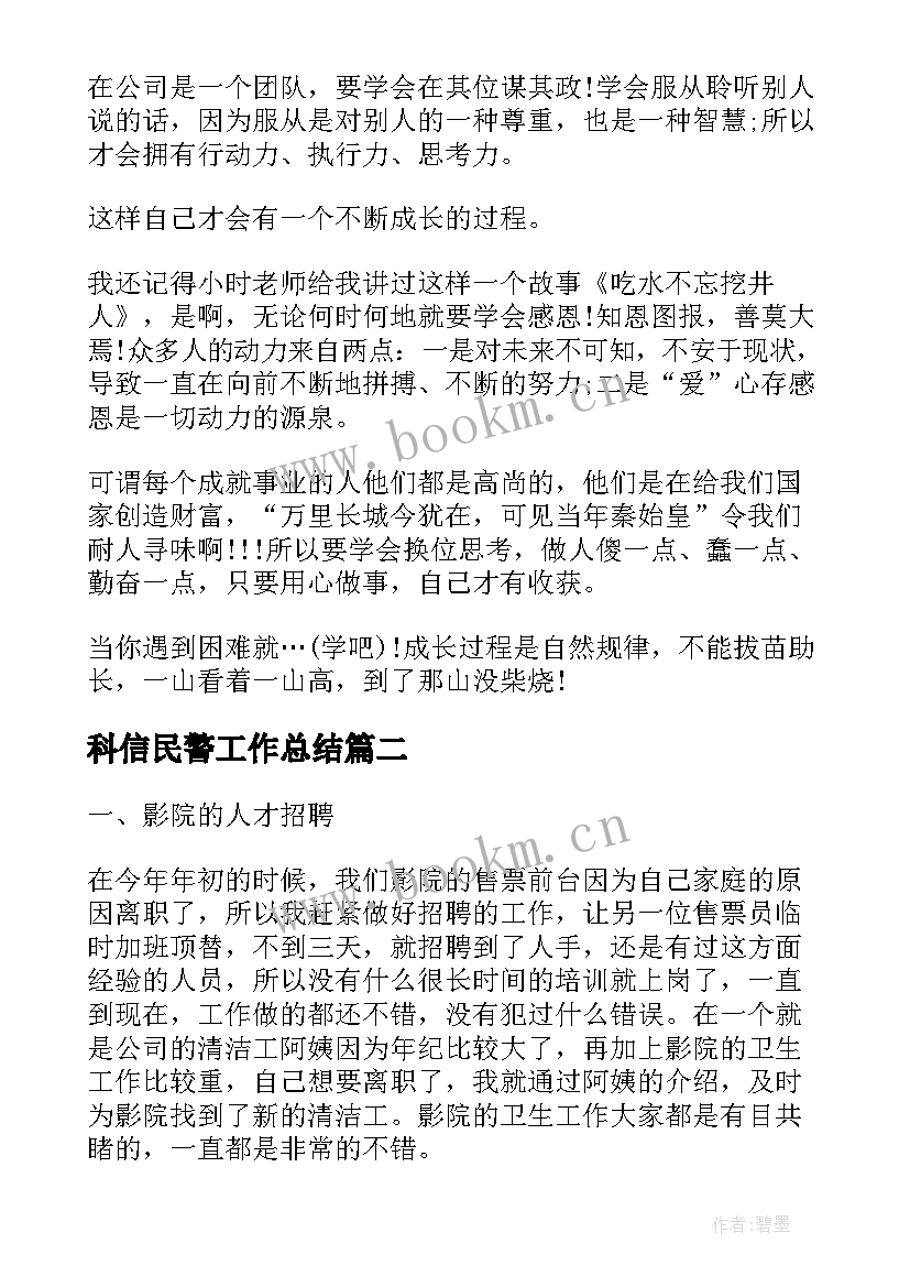 最新科信民警工作总结(汇总6篇)