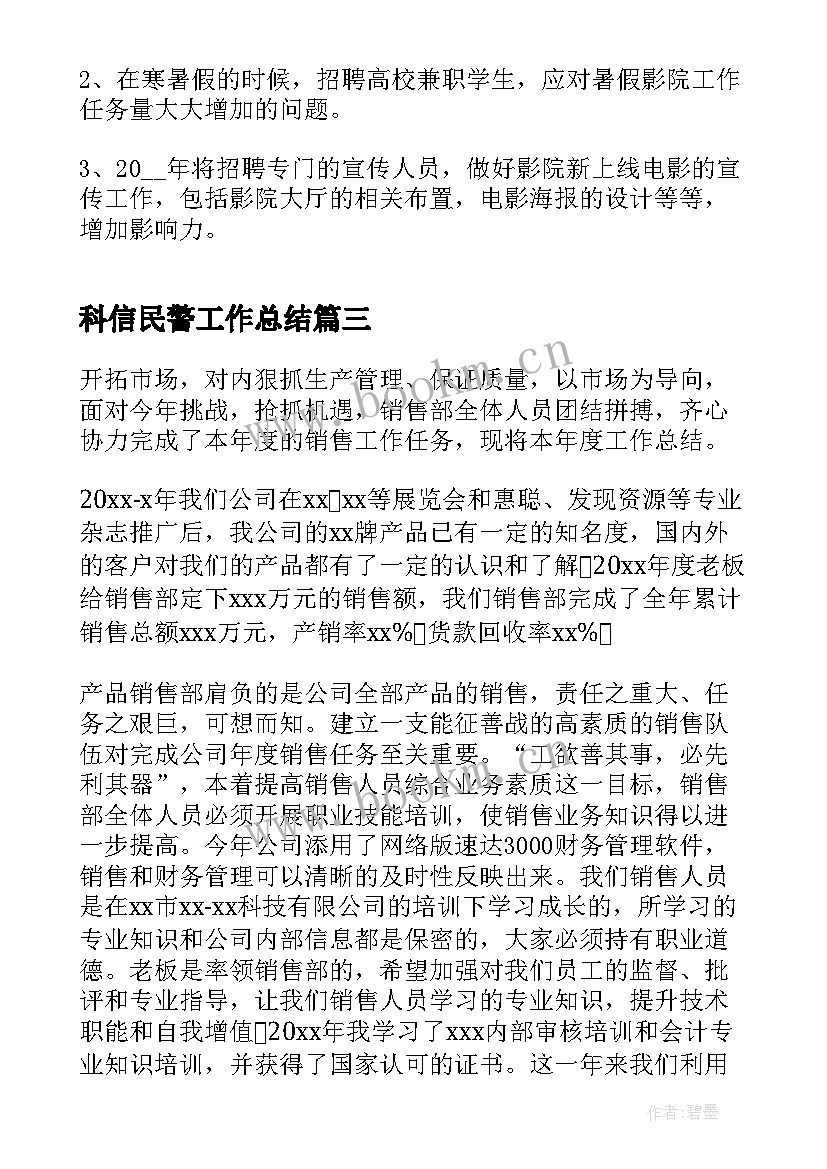 最新科信民警工作总结(汇总6篇)