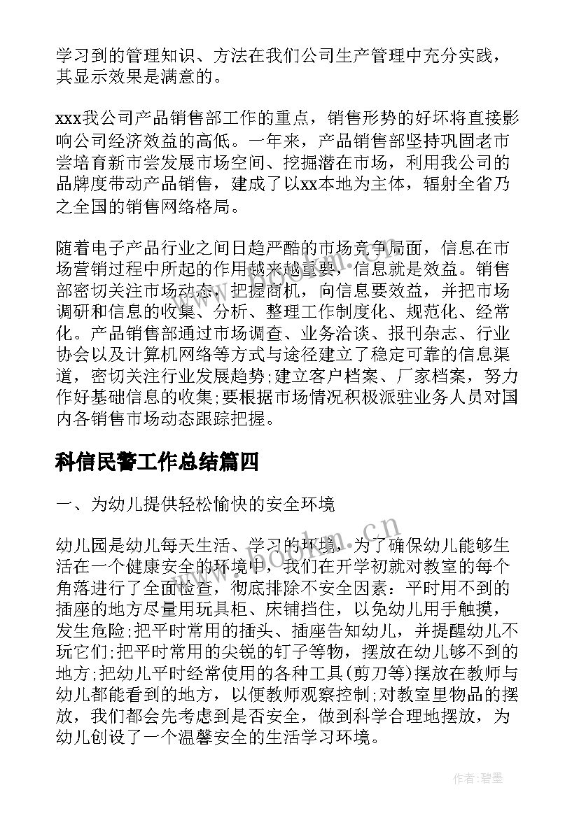 最新科信民警工作总结(汇总6篇)