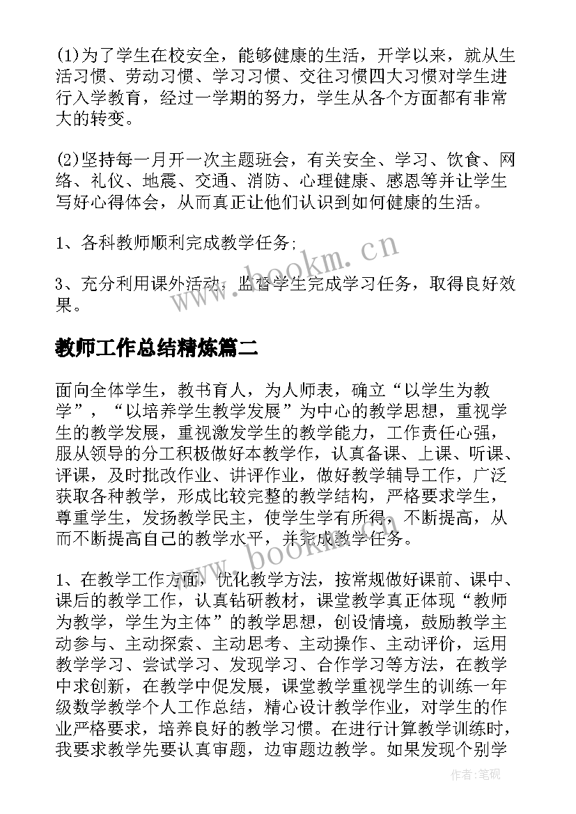 最新教师工作总结精炼(模板6篇)