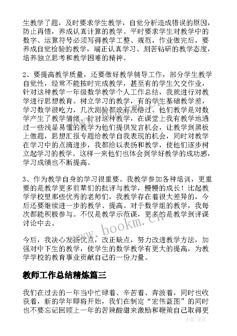 最新教师工作总结精炼(模板6篇)