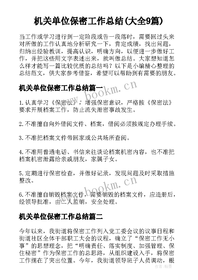 机关单位保密工作总结(大全9篇)