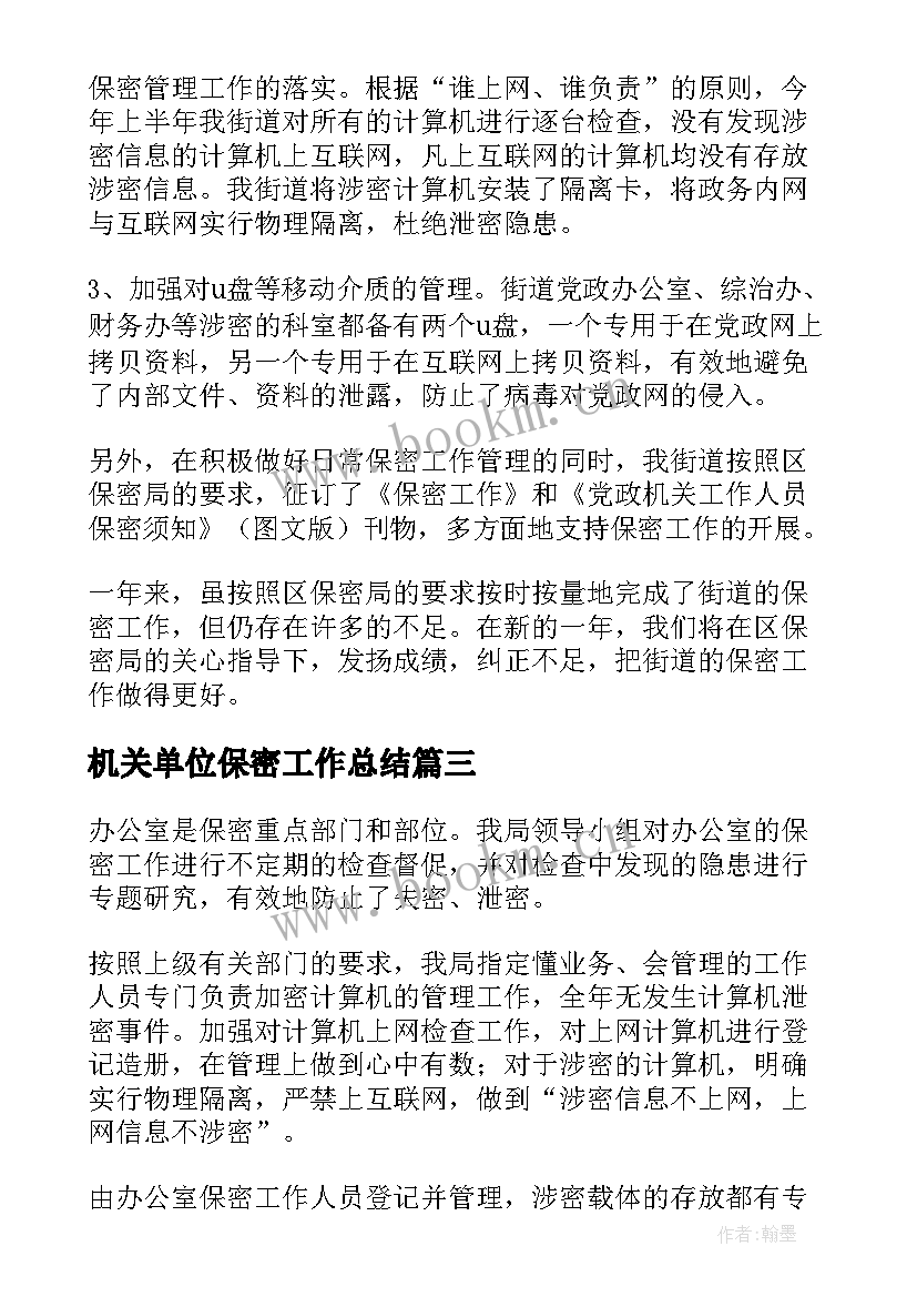 机关单位保密工作总结(大全9篇)