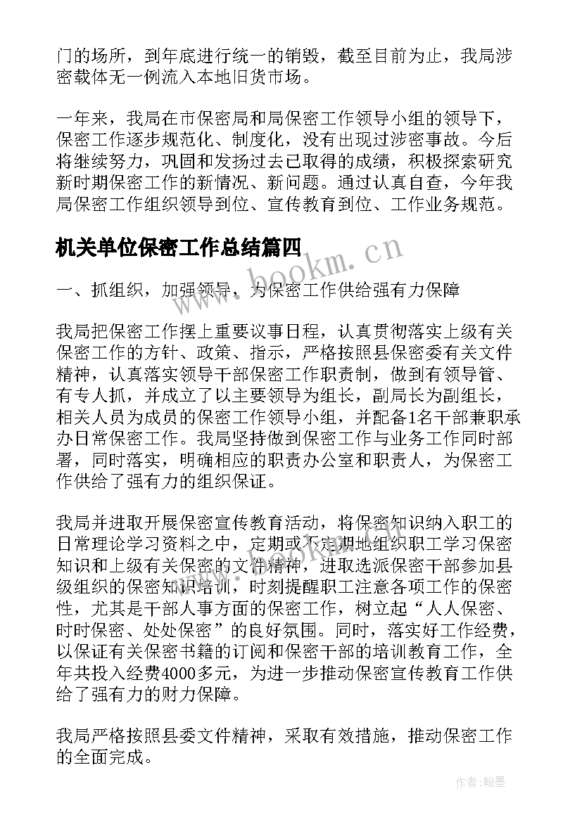 机关单位保密工作总结(大全9篇)