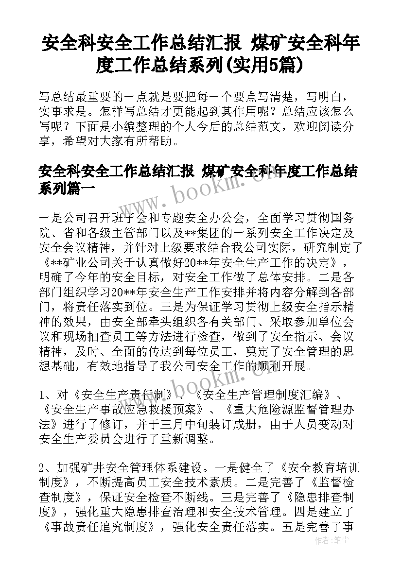 安全科安全工作总结汇报 煤矿安全科年度工作总结系列(实用5篇)