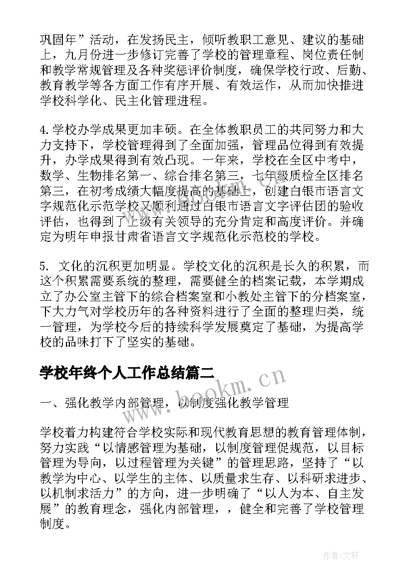 学校年终个人工作总结(大全5篇)