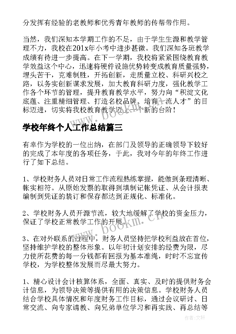 学校年终个人工作总结(大全5篇)