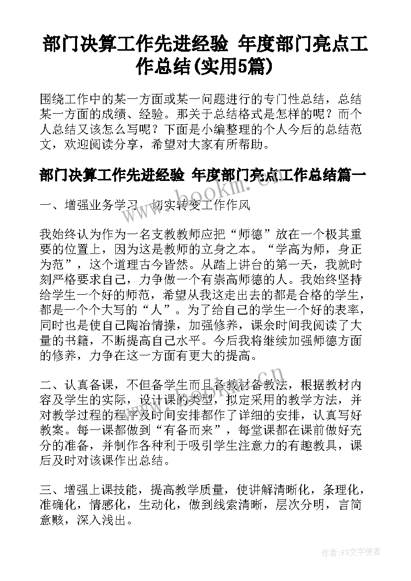 部门决算工作先进经验 年度部门亮点工作总结(实用5篇)