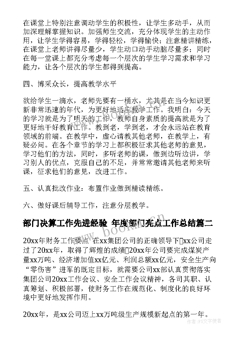 部门决算工作先进经验 年度部门亮点工作总结(实用5篇)