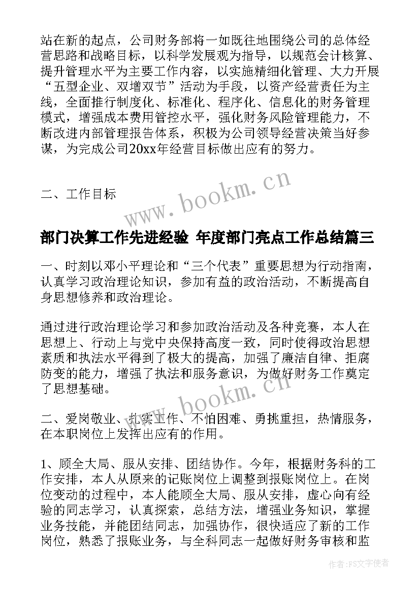 部门决算工作先进经验 年度部门亮点工作总结(实用5篇)