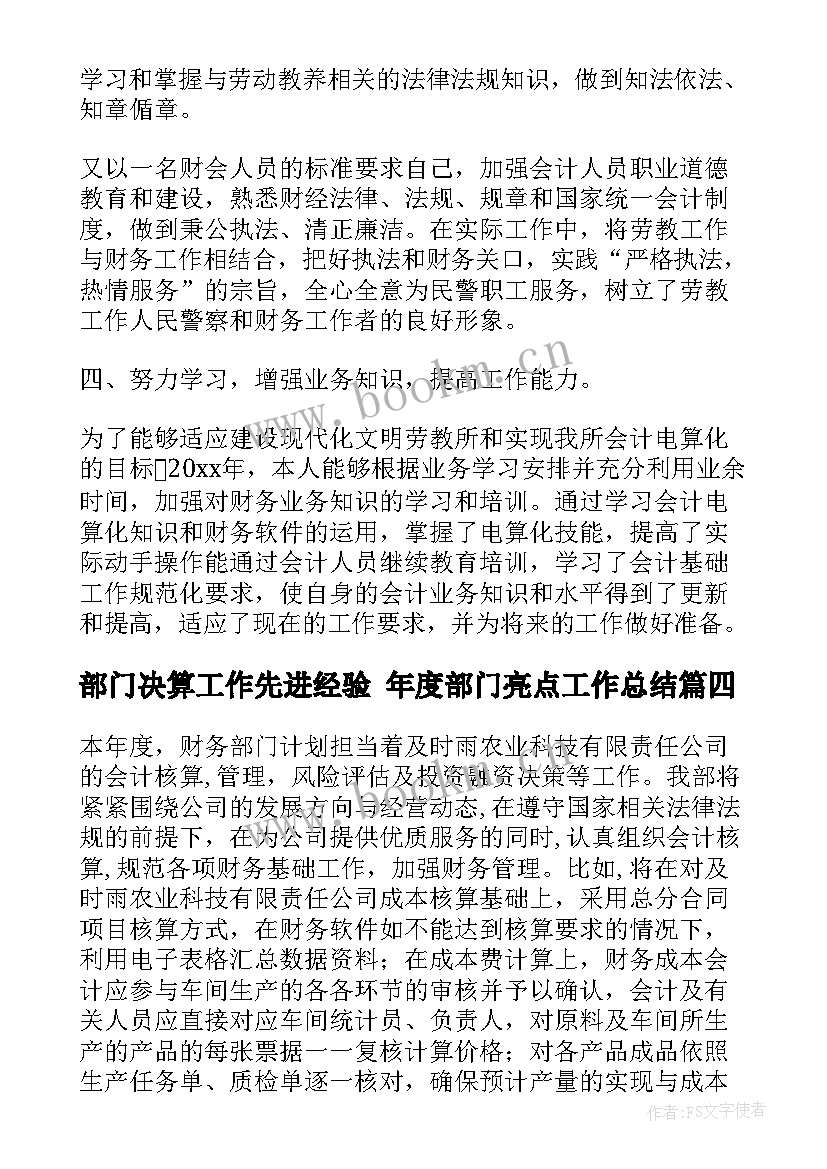 部门决算工作先进经验 年度部门亮点工作总结(实用5篇)