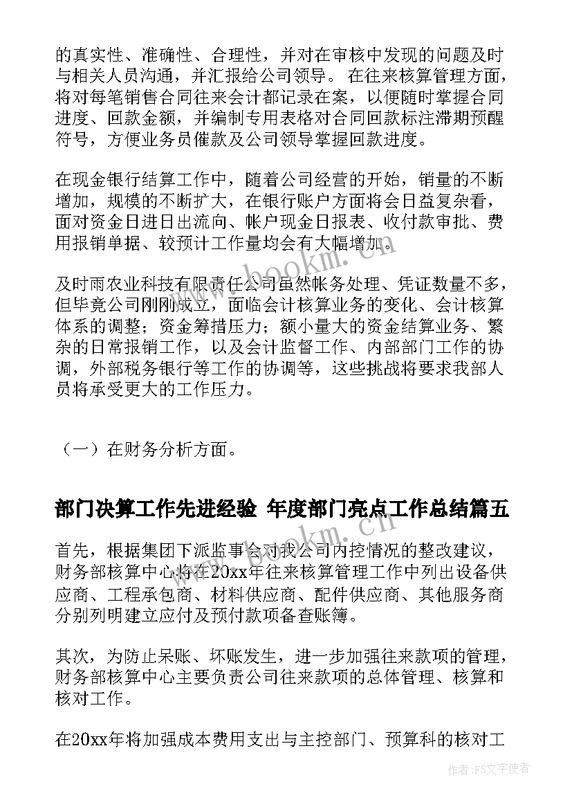 部门决算工作先进经验 年度部门亮点工作总结(实用5篇)