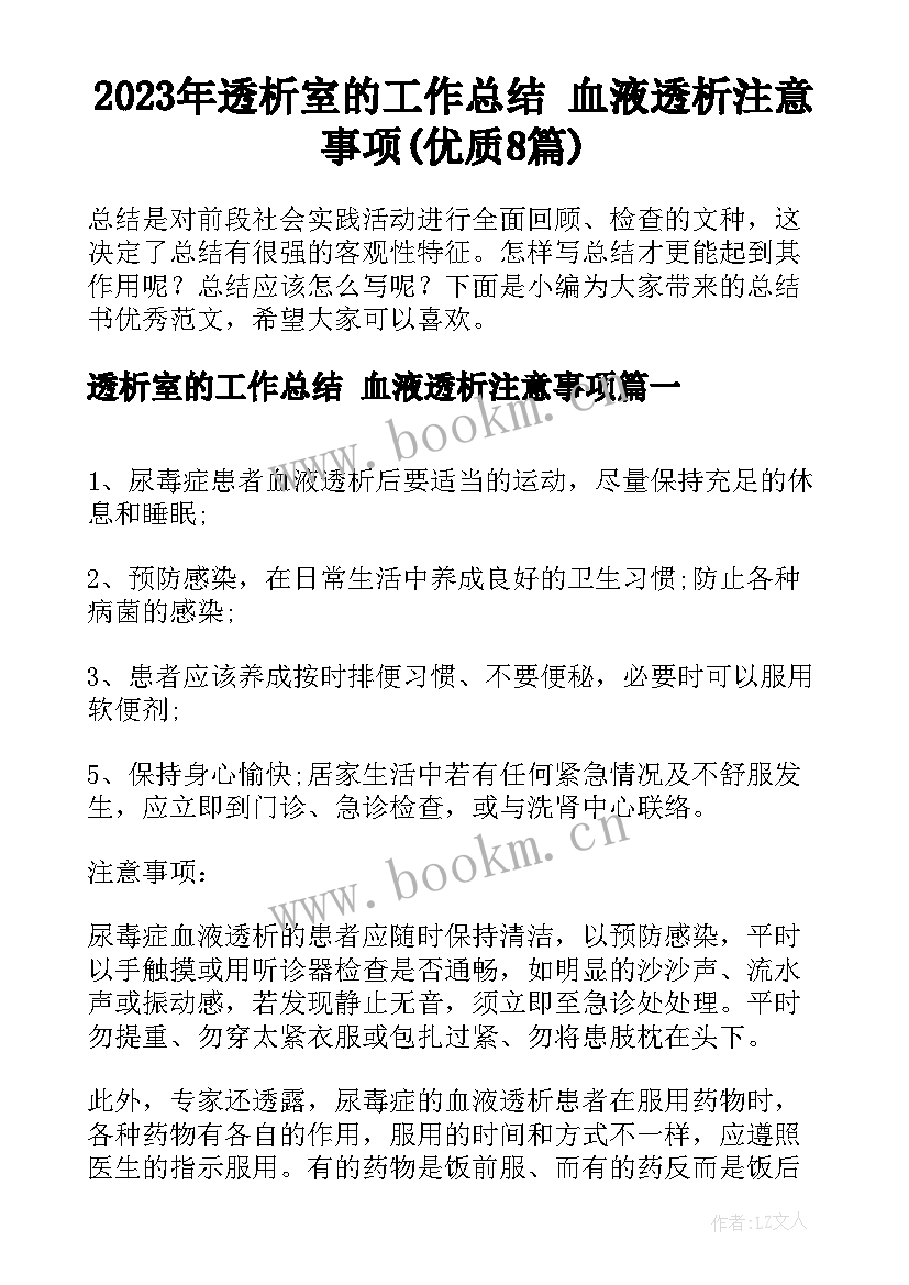 2023年透析室的工作总结 血液透析注意事项(优质8篇)