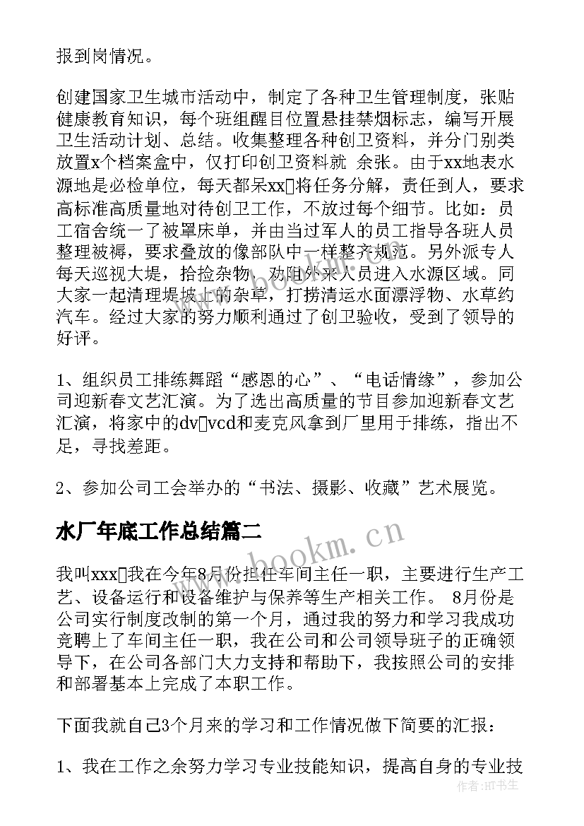 水厂年底工作总结(汇总8篇)