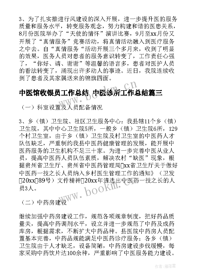 最新中医馆收银员工作总结 中医诊所工作总结(优秀5篇)