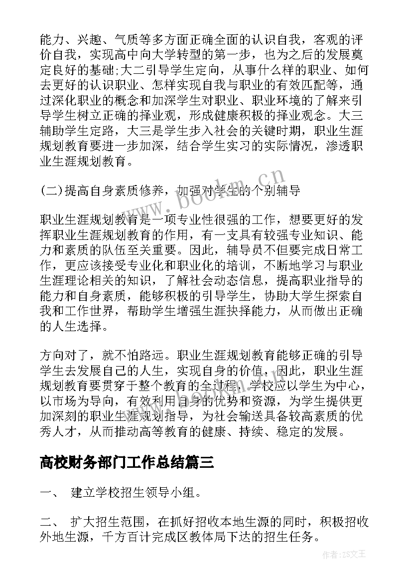 最新高校财务部门工作总结(汇总9篇)