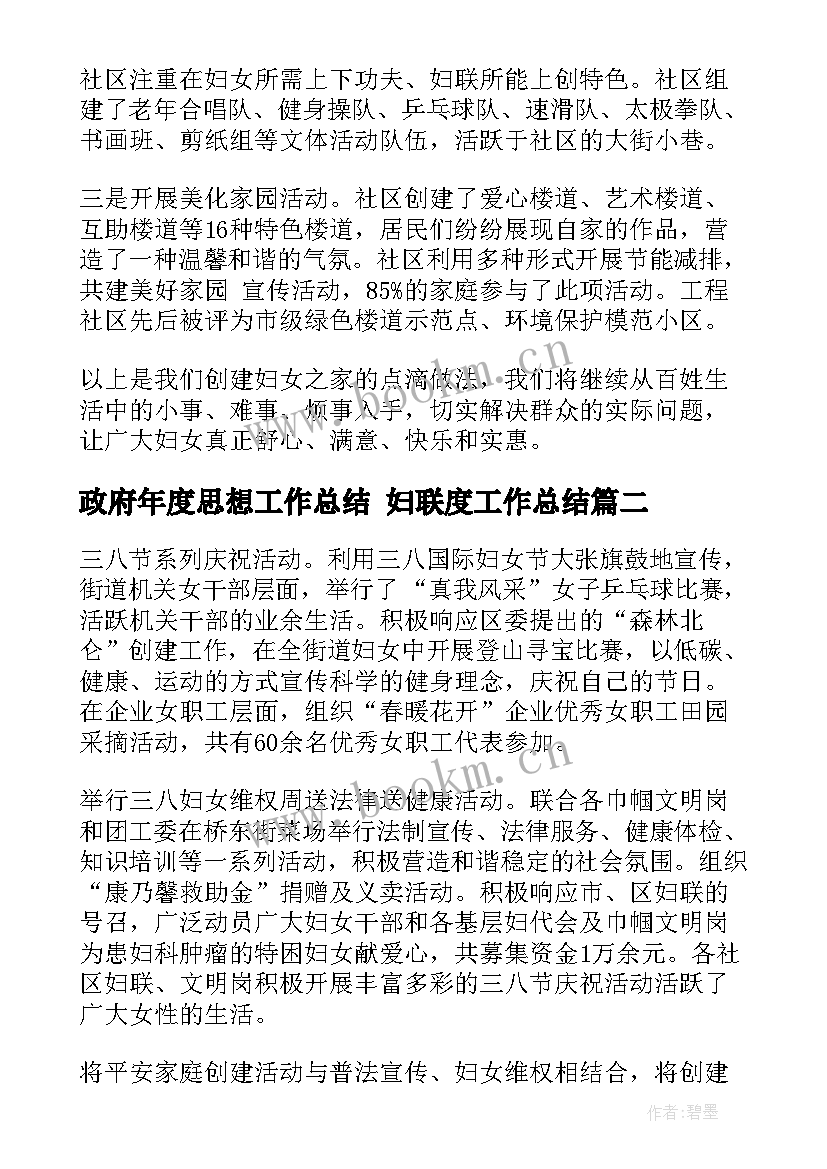 2023年政府年度思想工作总结 妇联度工作总结(汇总8篇)