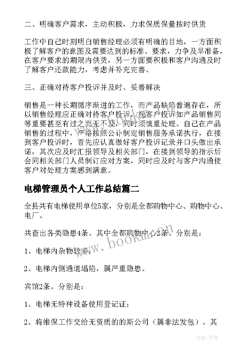 电梯管理员个人工作总结(实用10篇)