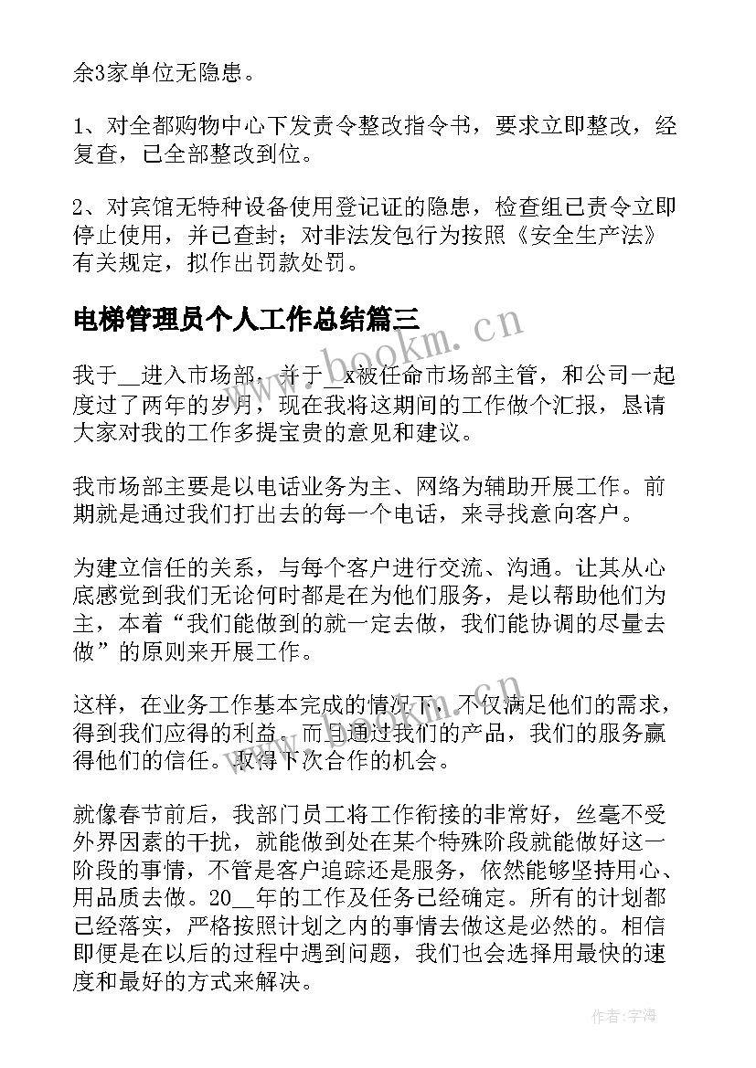 电梯管理员个人工作总结(实用10篇)