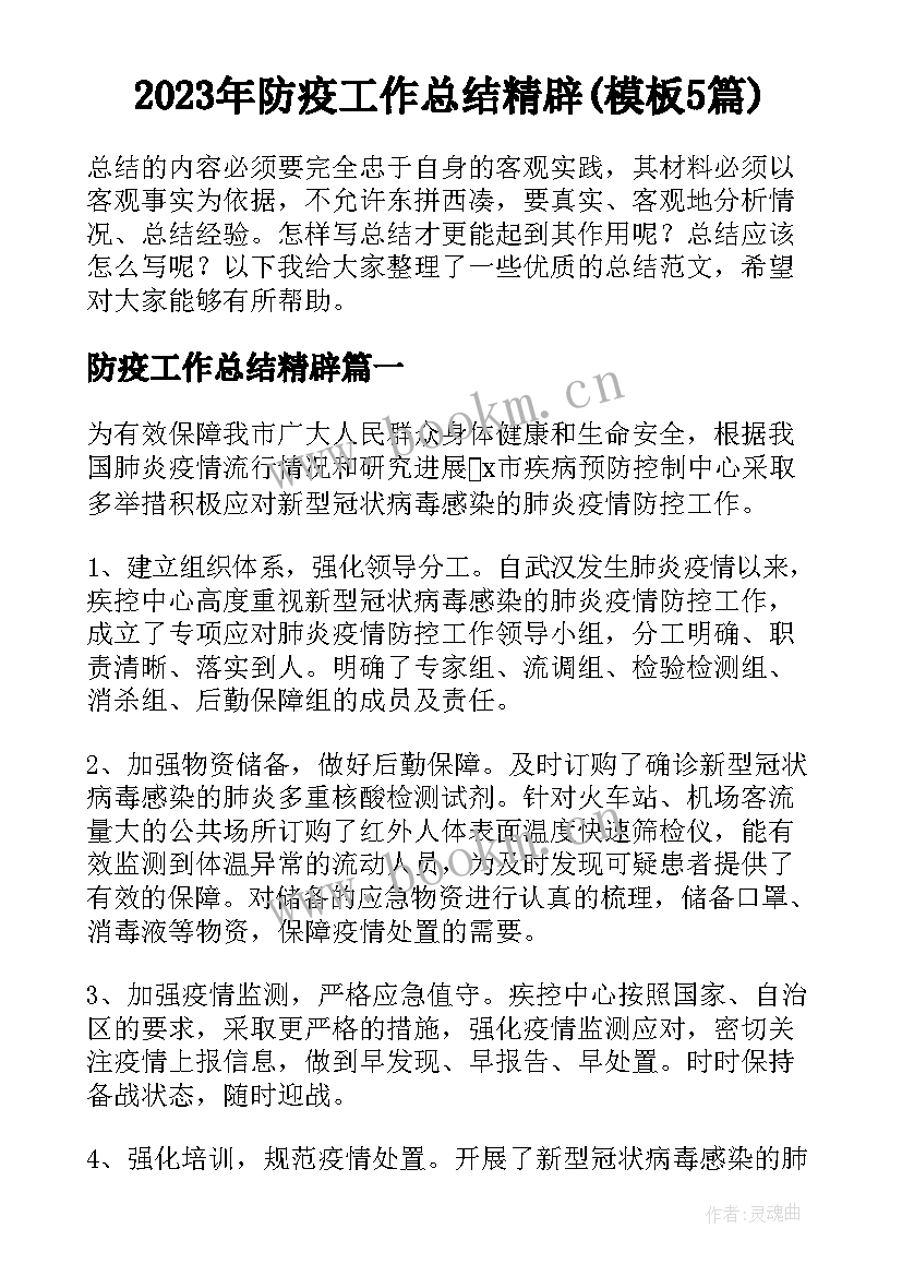 2023年防疫工作总结精辟(模板5篇)