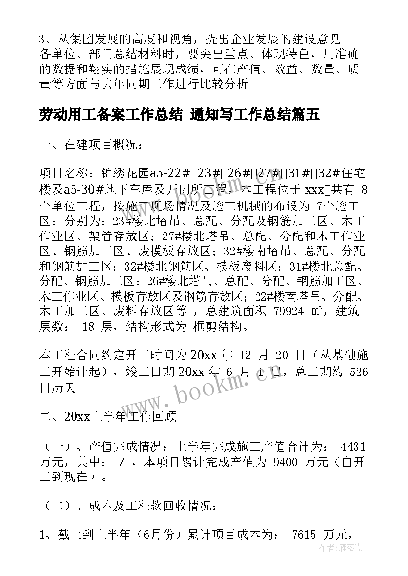 最新劳动用工备案工作总结 通知写工作总结(大全9篇)