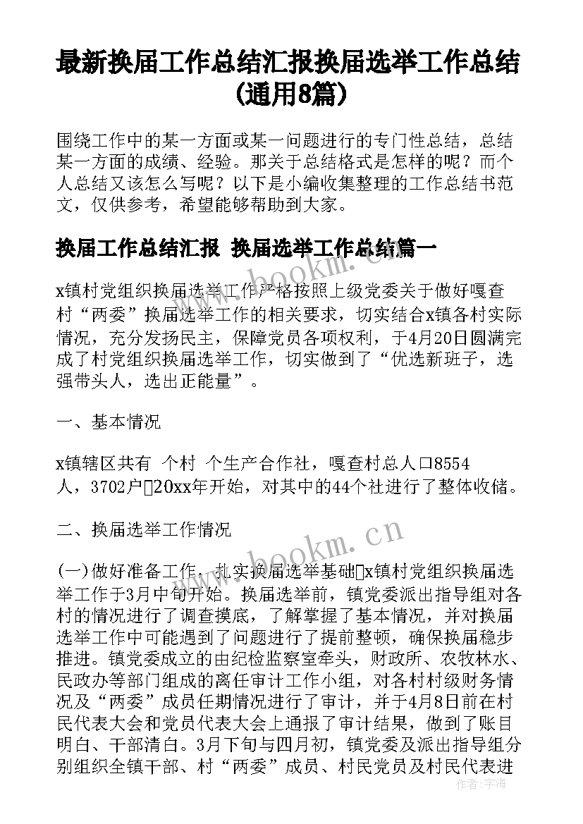 最新换届工作总结汇报 换届选举工作总结(通用8篇)