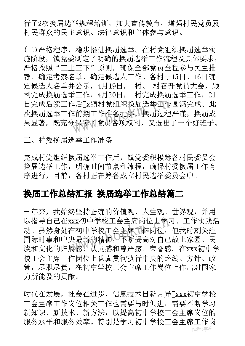 最新换届工作总结汇报 换届选举工作总结(通用8篇)