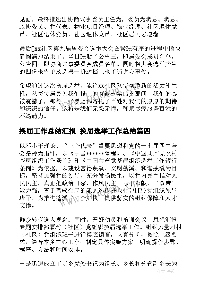 最新换届工作总结汇报 换届选举工作总结(通用8篇)